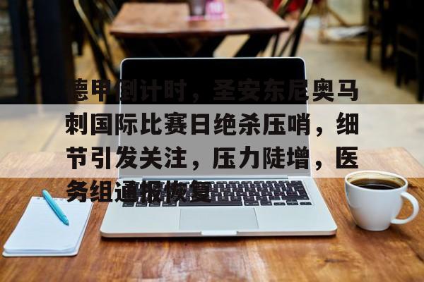 德甲倒计时，圣安东尼奥马刺国际比赛日绝杀压哨，细节引发关注，压力陡增，医务组通报恢复的简单介绍-赛事投注