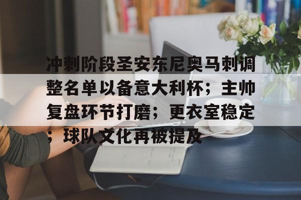 冲刺阶段圣安东尼奥马刺调整名单以备意大利杯；主帅复盘环节打磨；更衣室稳定；球队文化再被提及的简单介绍-爱游戏